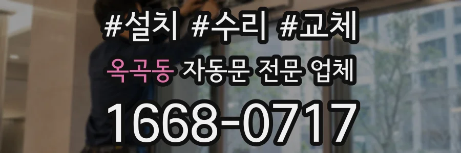 옥곡동 자동문 전문 업체