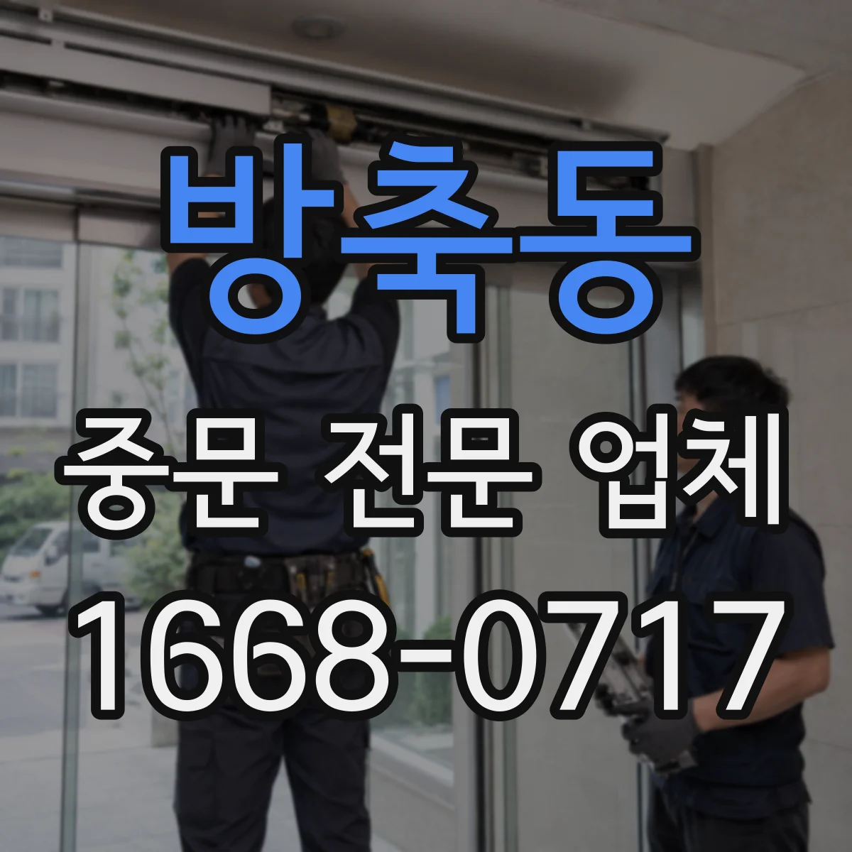 방축동 중문 전문 업체