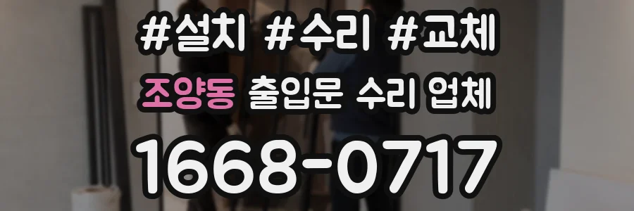 조양동 출입문 수리 업체
