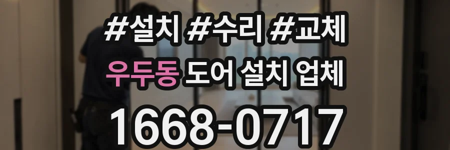 우두동 도어 설치 업체