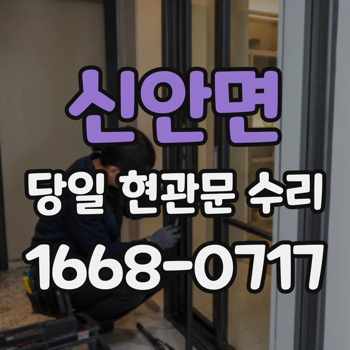 신안면 당일 현관문 수리