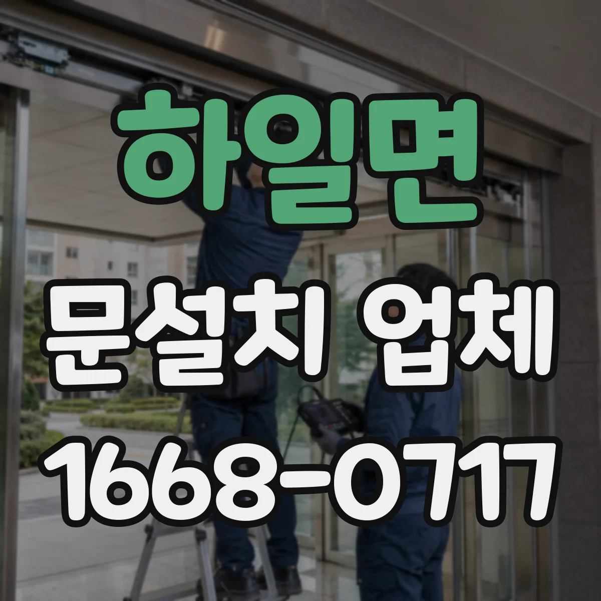 하일면 문설치 업체