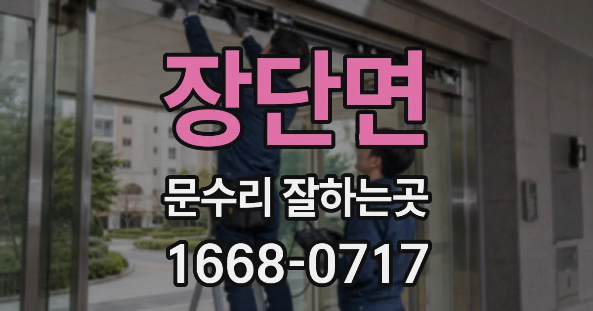장단면 문수리 잘하는곳