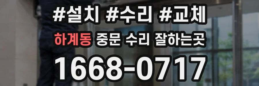 하계동 중문 수리 잘하는곳