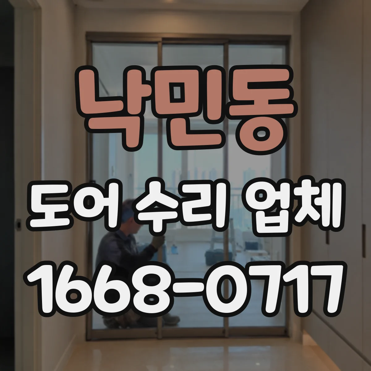 낙민동 도어 수리 업체 알루미늄 도어 흠집·코팅 유지 방법