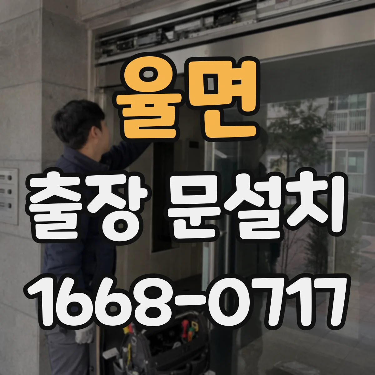 율면 출장 문설치