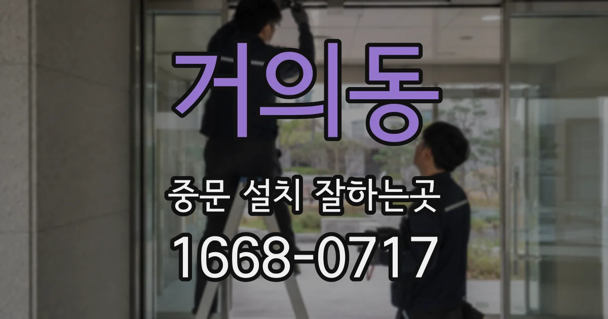 거의동 중문 설치 잘하는곳