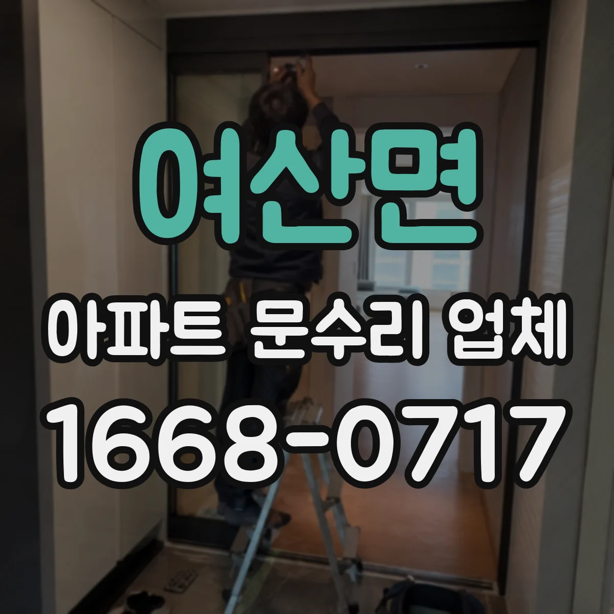 여산면 아파트 문수리 업체
