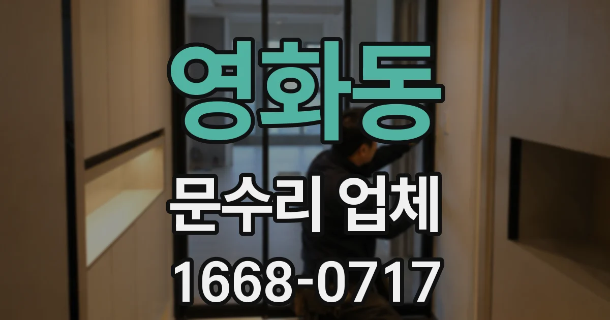 영화동 문수리 업체