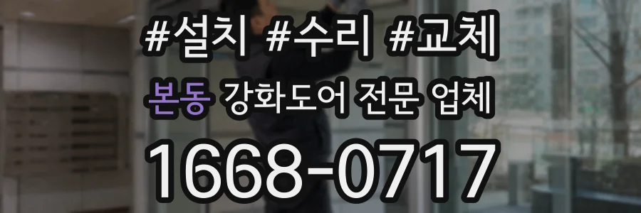본동 강화도어 전문 업체