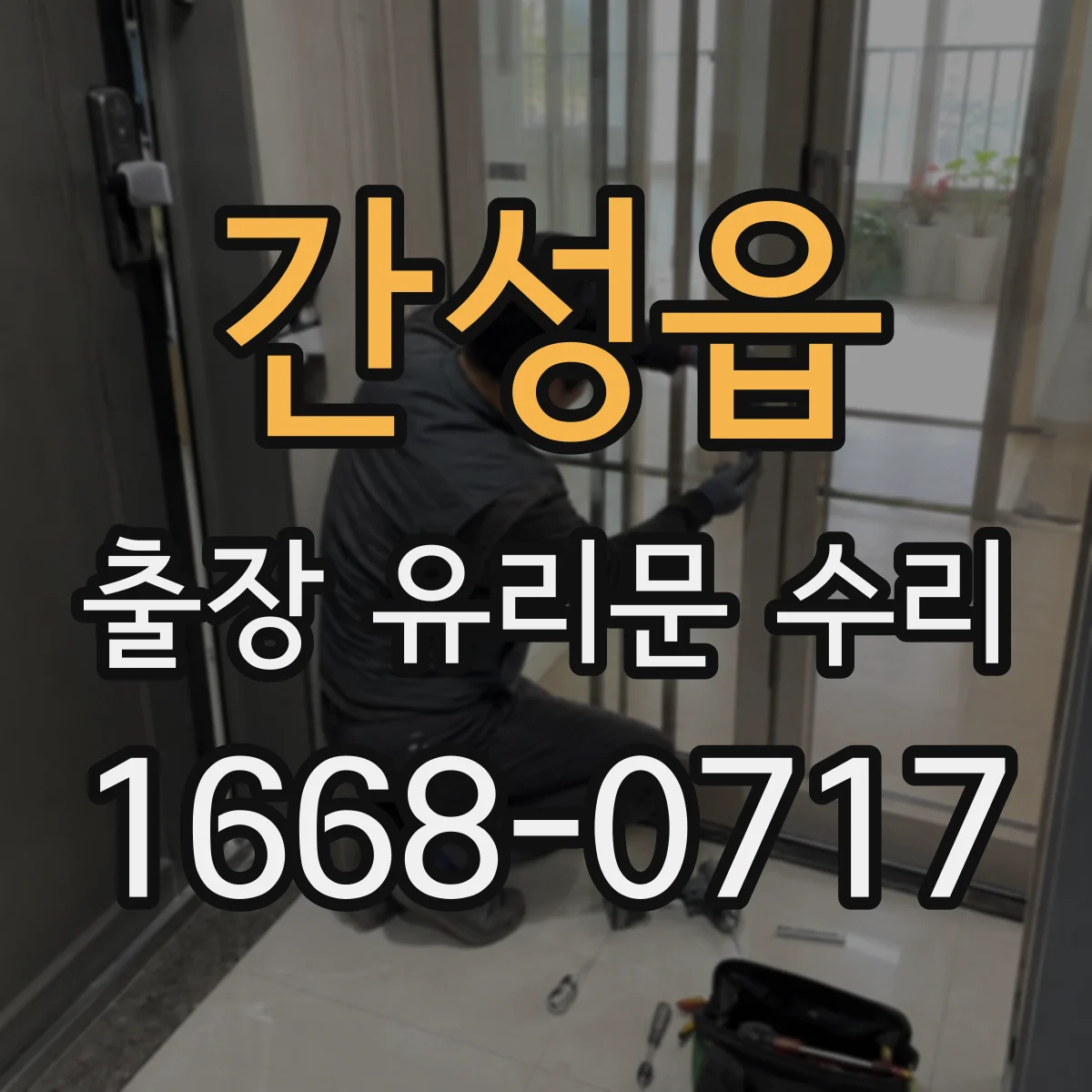 간성읍 출장 유리문 수리
