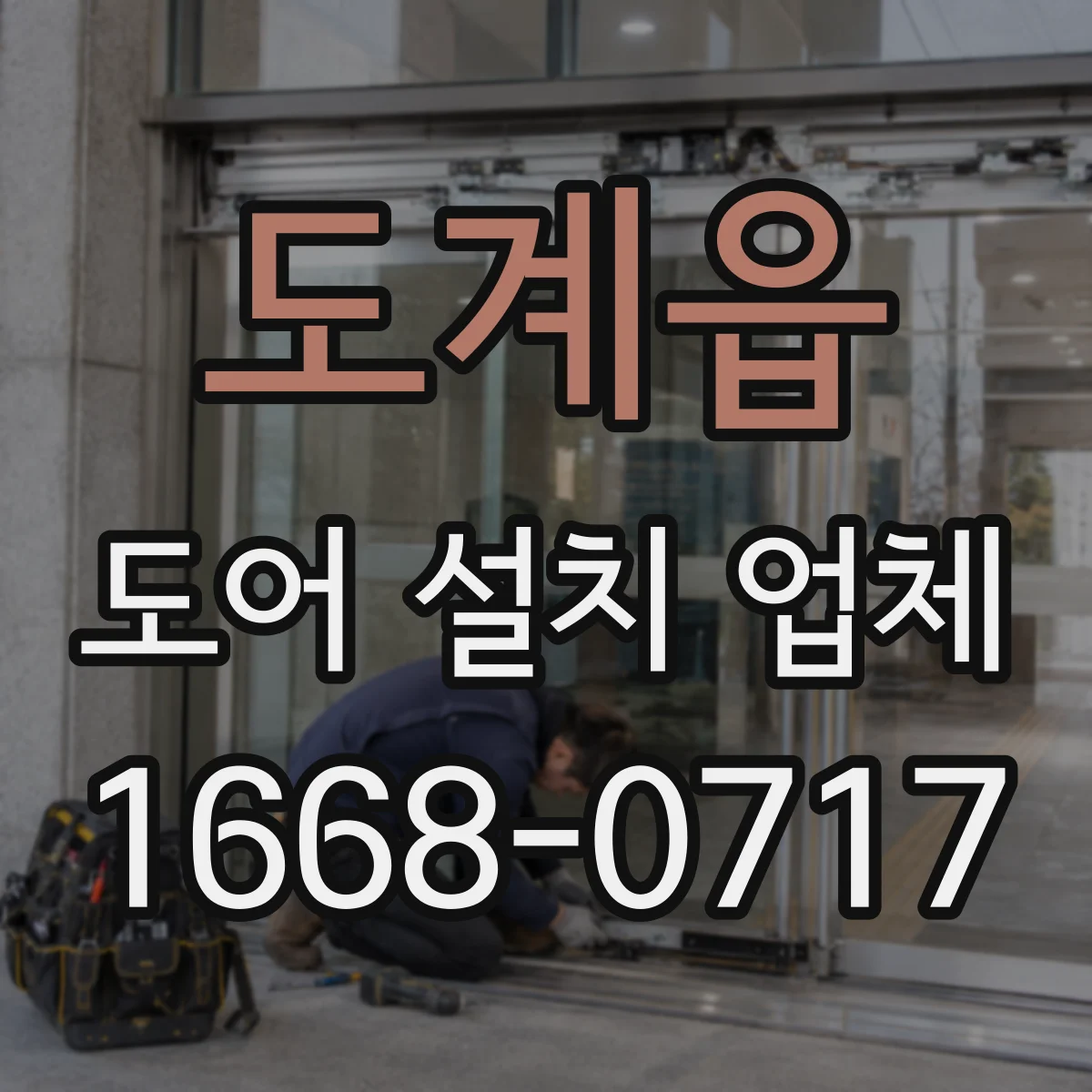 도계읍 도어 설치 업체