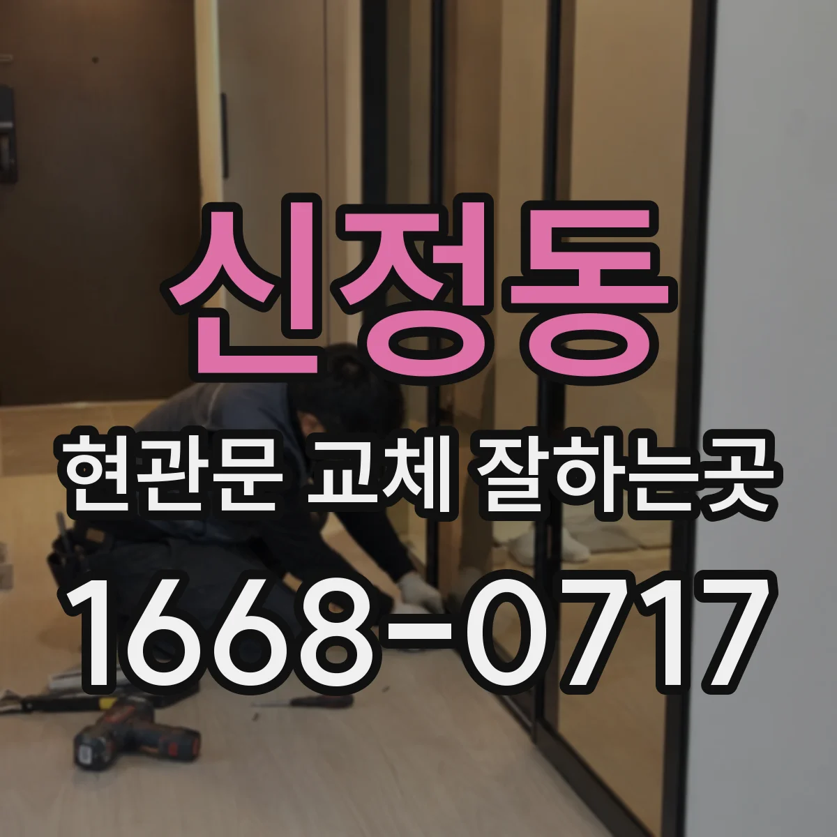 신정동 현관문 교체 잘하는곳