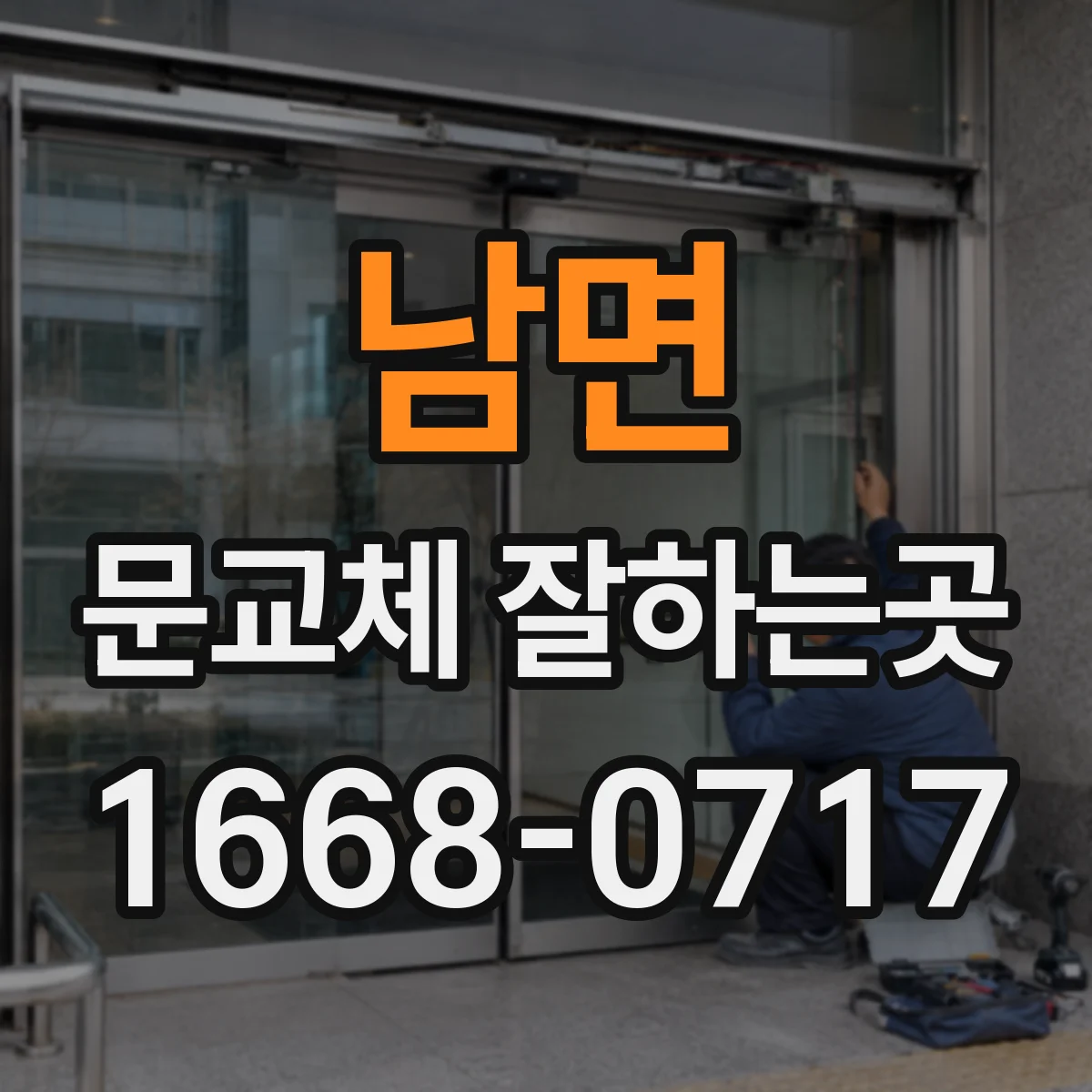 남면 문교체 잘하는곳