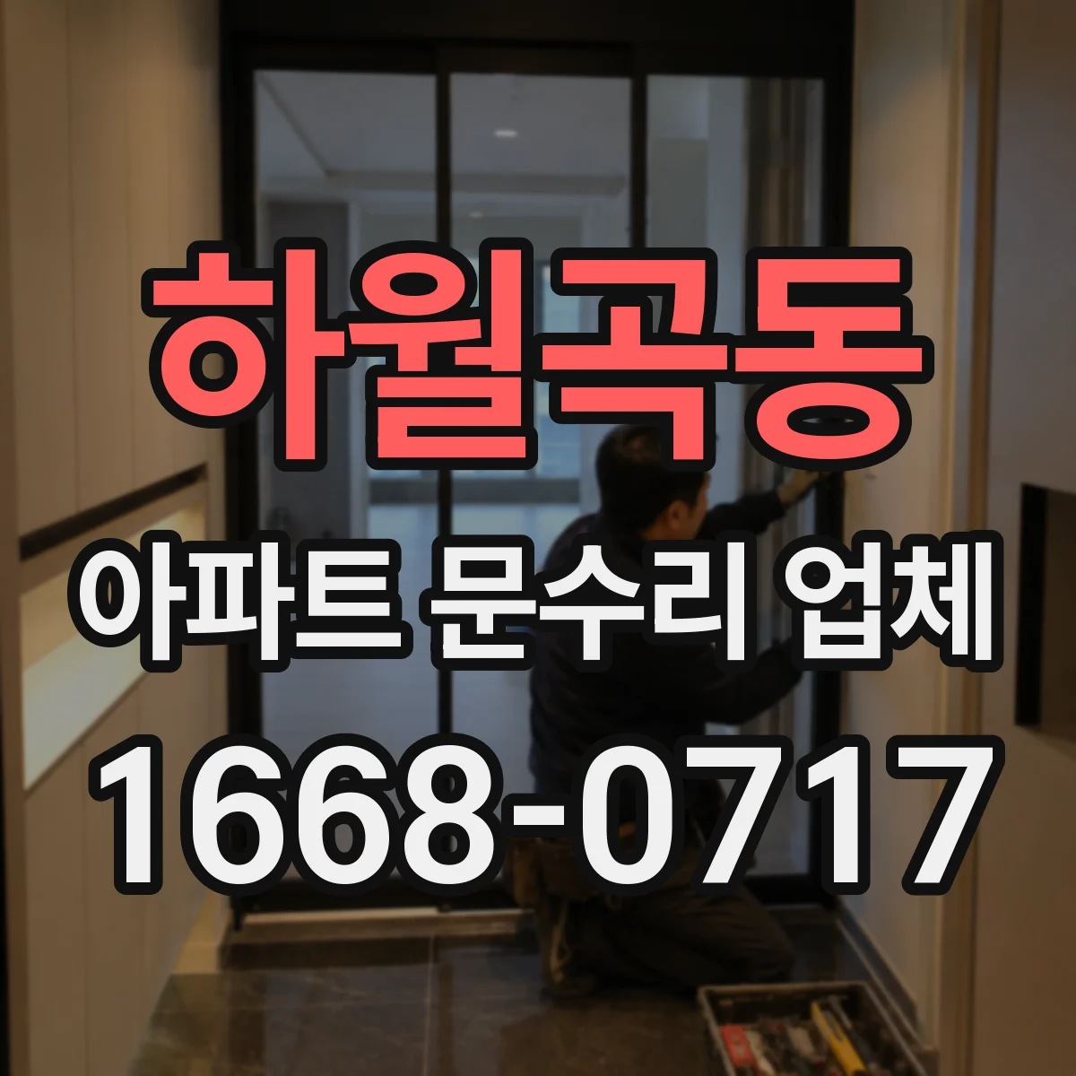 하월곡동 아파트 문수리 업체