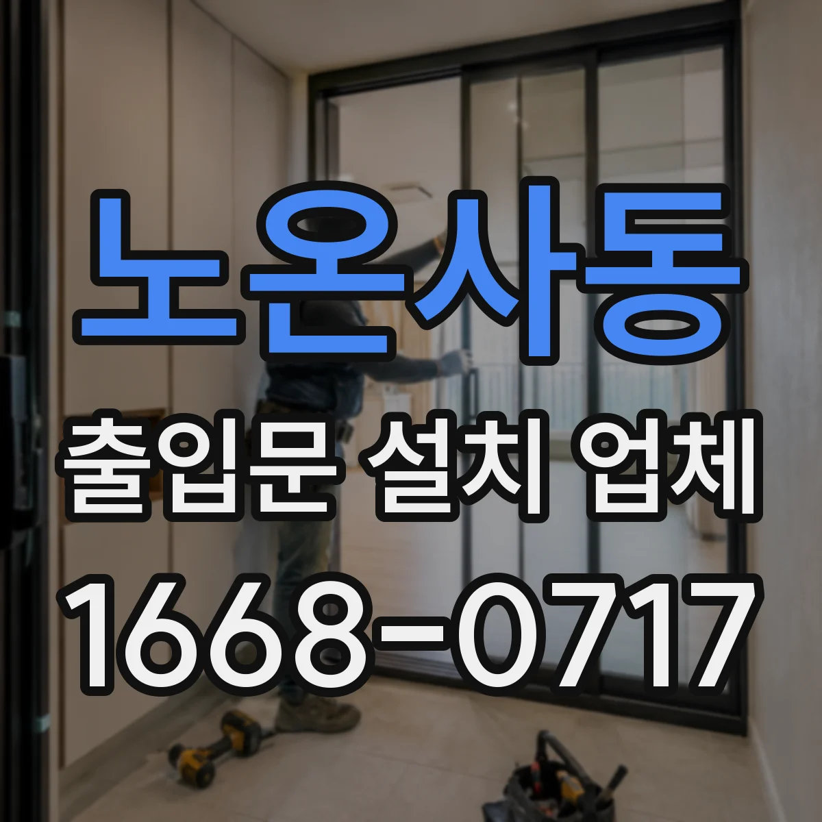 노온사동 출입문 설치 업체