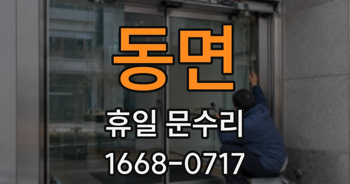 동면 휴일 문수리