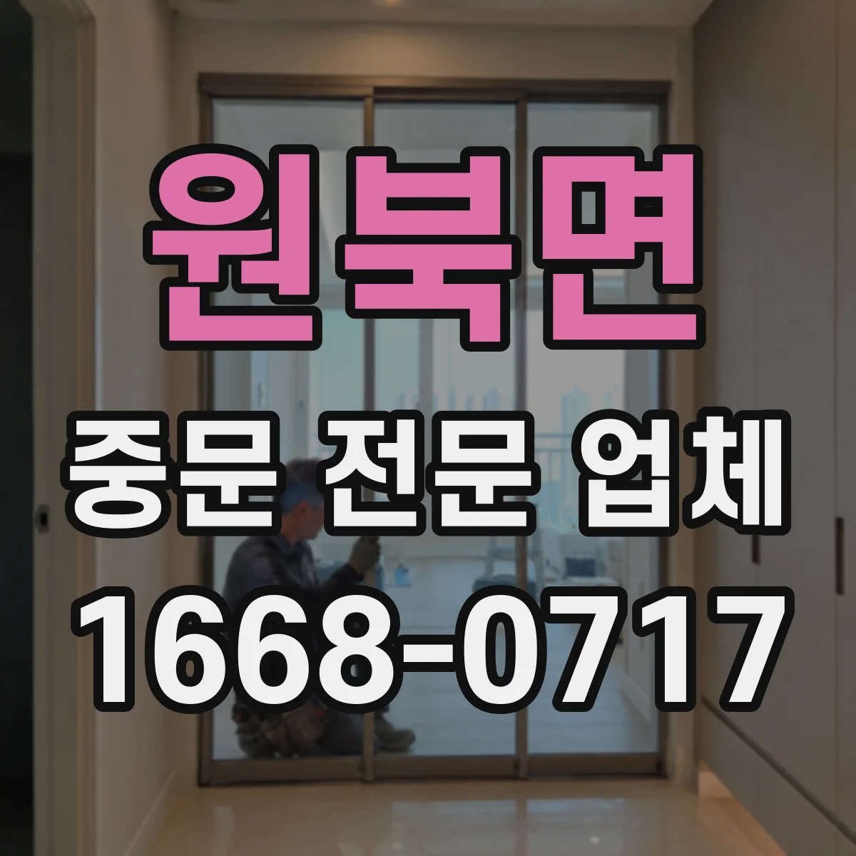 원북면 중문 전문 업체