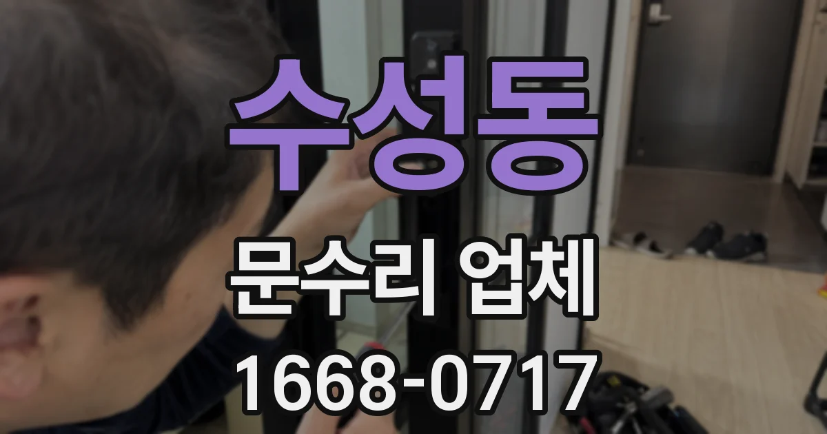 수성동 문수리 업체