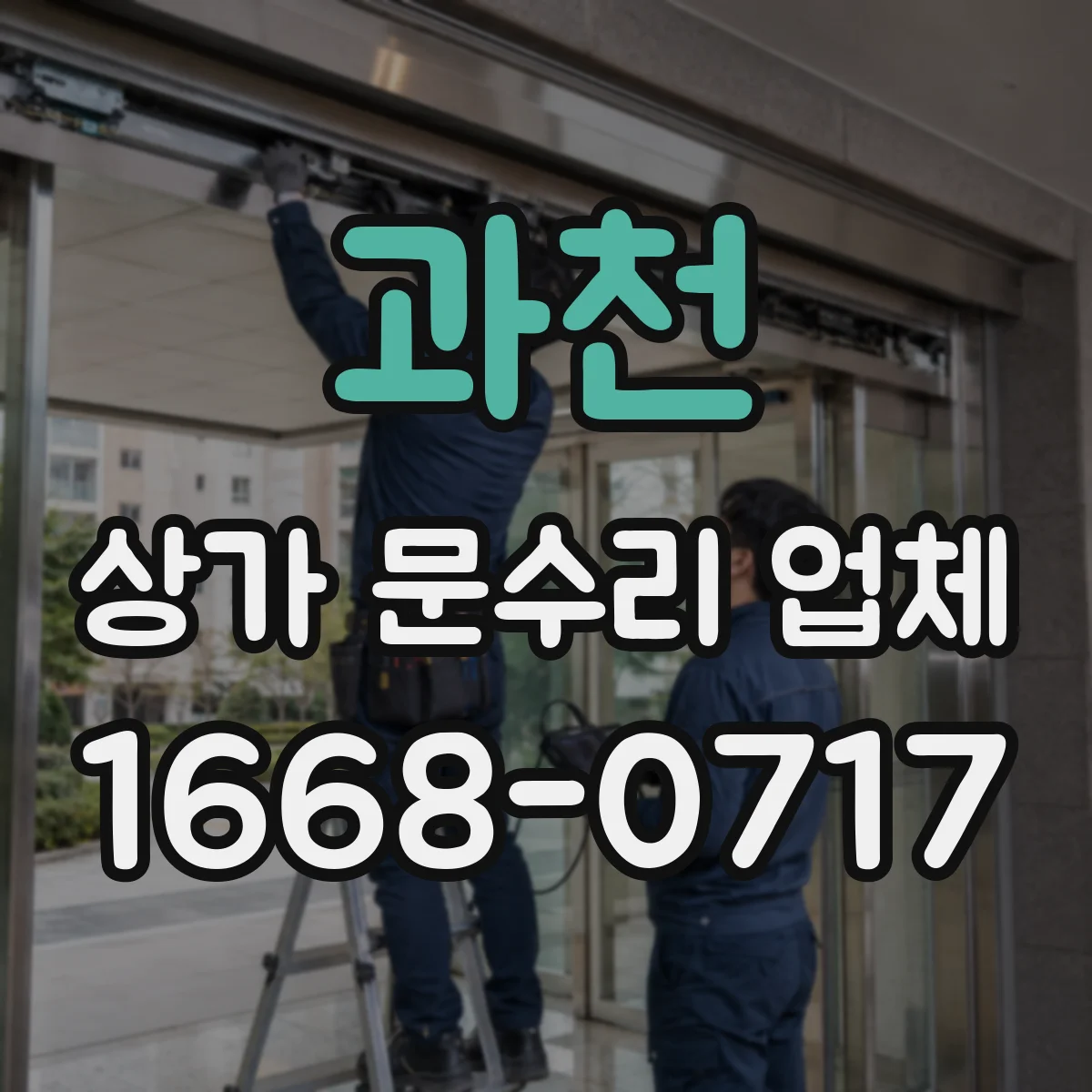 과천 상가 문수리 업체 출입기기 교체 후 연동 오류 해결