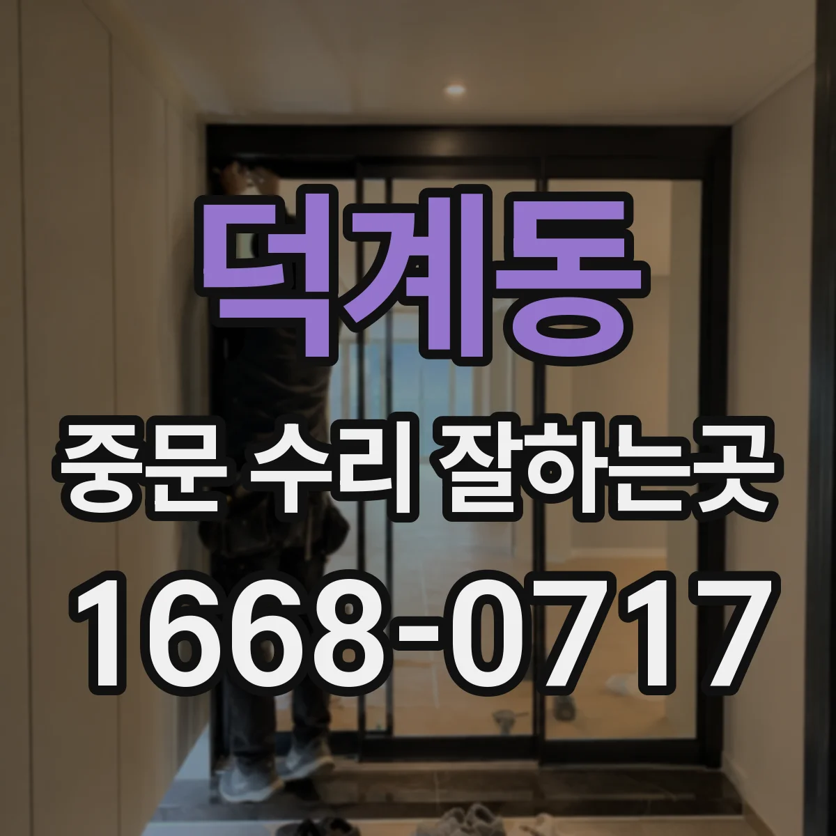 덕계동 중문 수리 잘하는곳