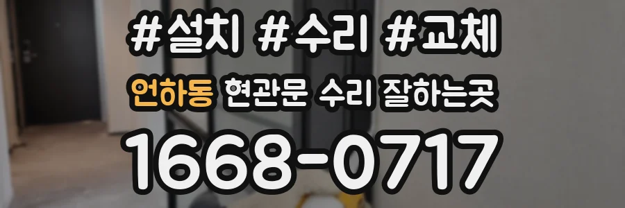 언하동 현관문 수리 잘하는곳