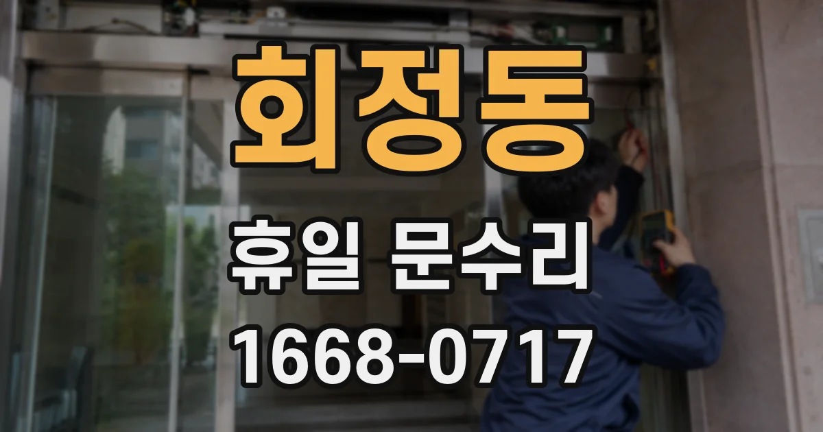 회정동 휴일 문수리