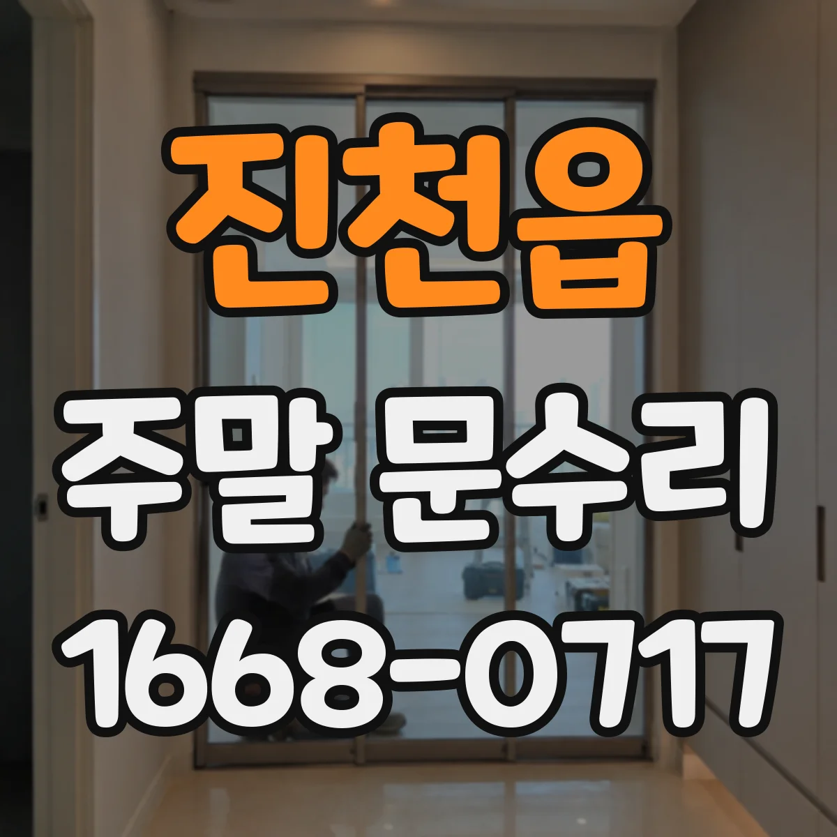 진천읍 주말 문수리