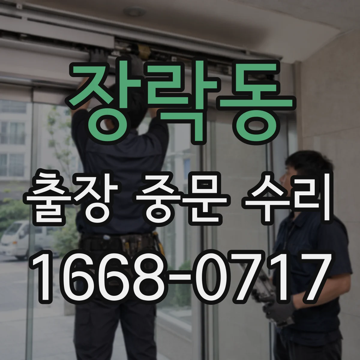 장락동 출장 중문 수리