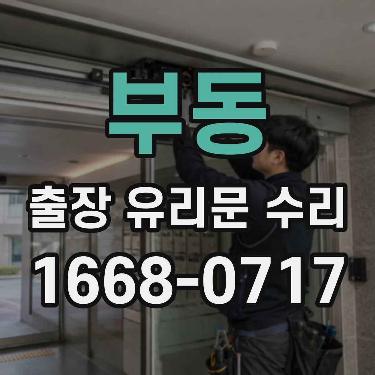 부동 출장 유리문 수리