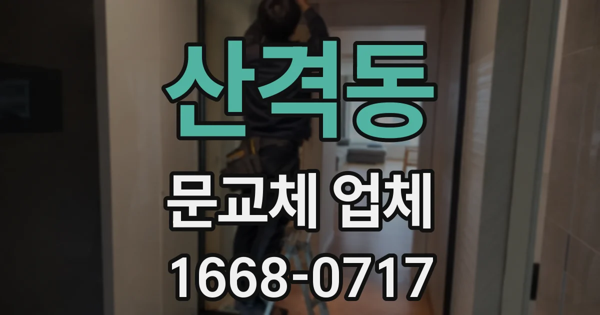 산격동 문교체 업체