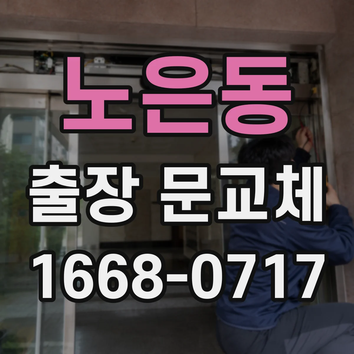 노은동 출장 문교체