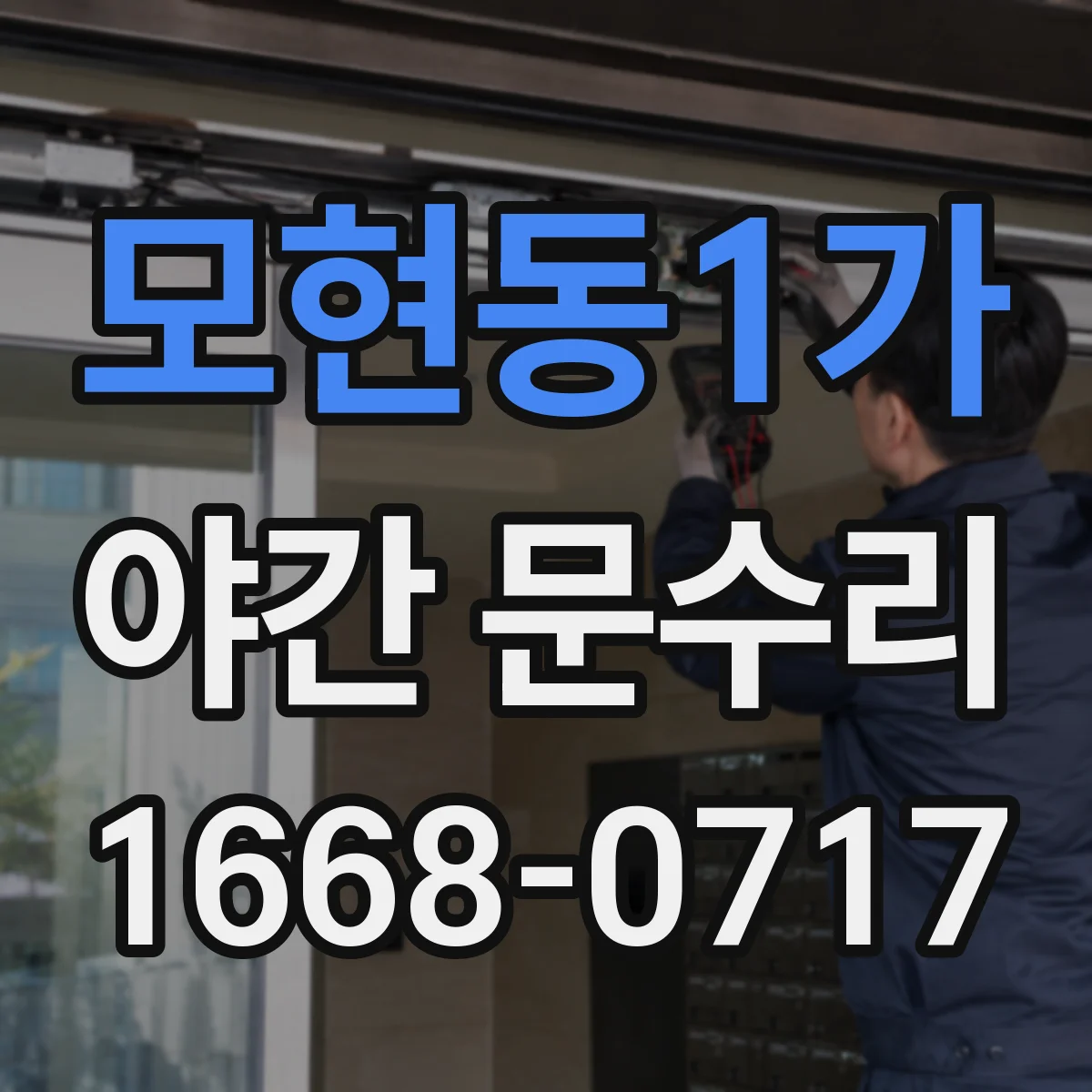 모현동1가 야간 문수리