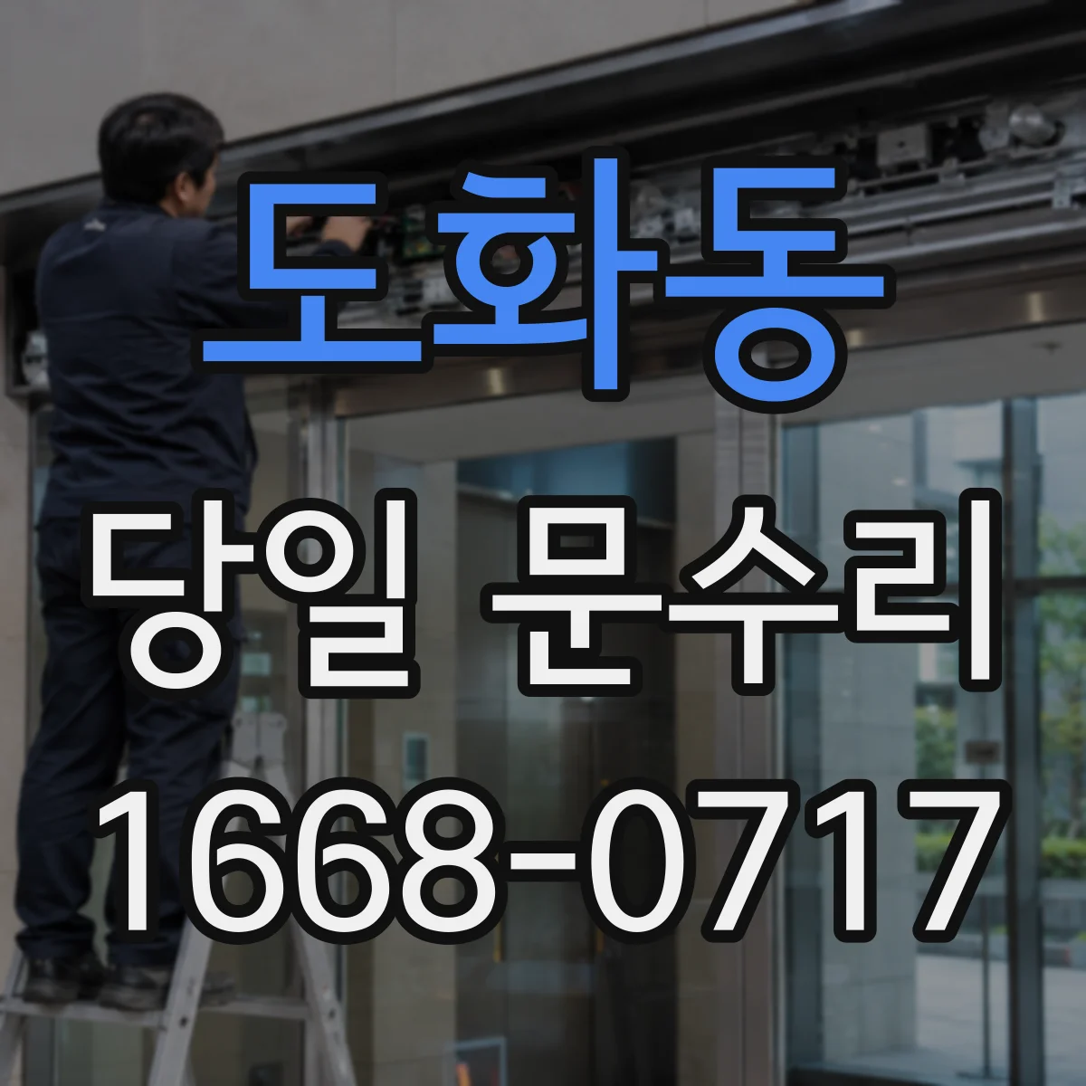 도화동 당일 문수리