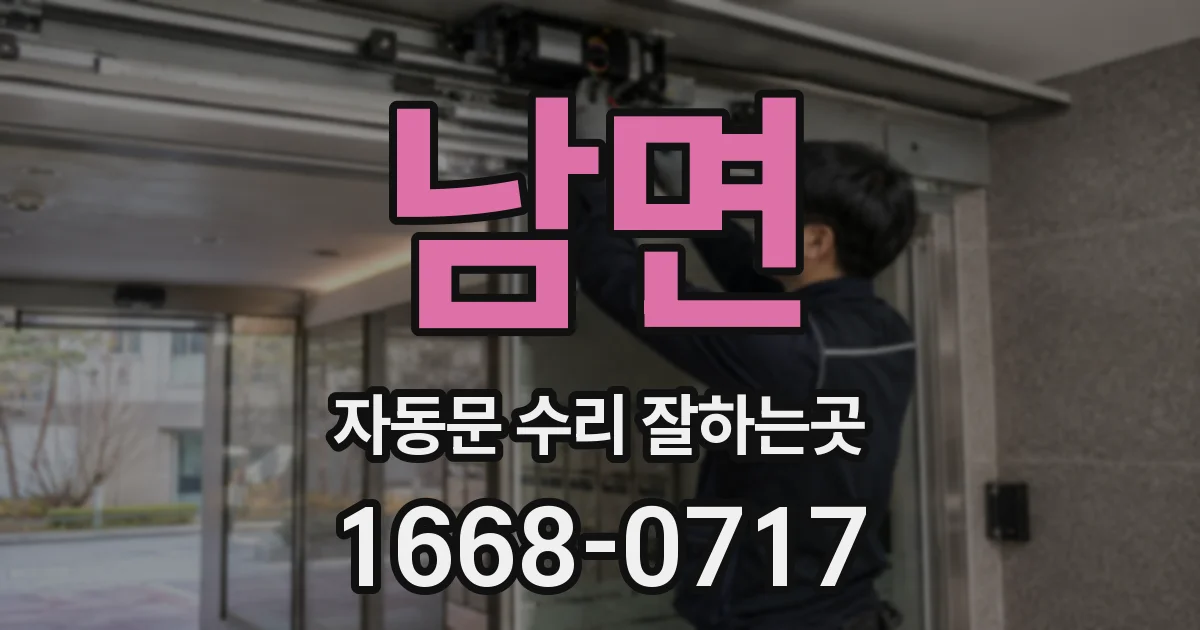 남면 자동문 수리 잘하는곳