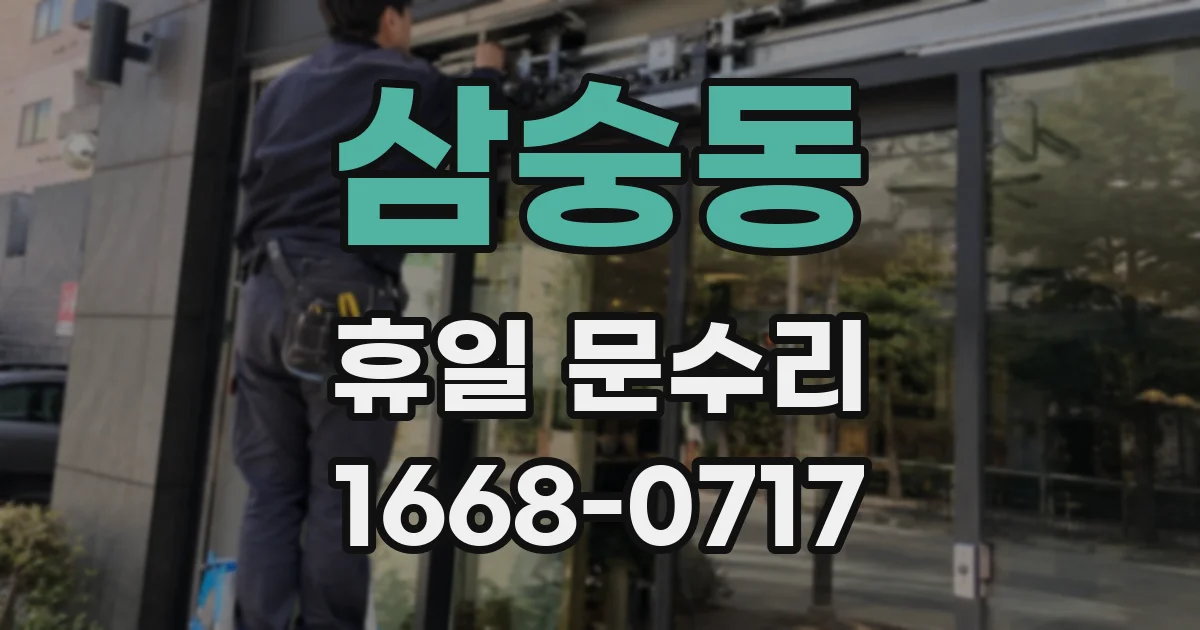 삼숭동 휴일 문수리