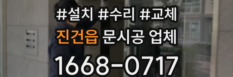 진건읍 문시공 업체