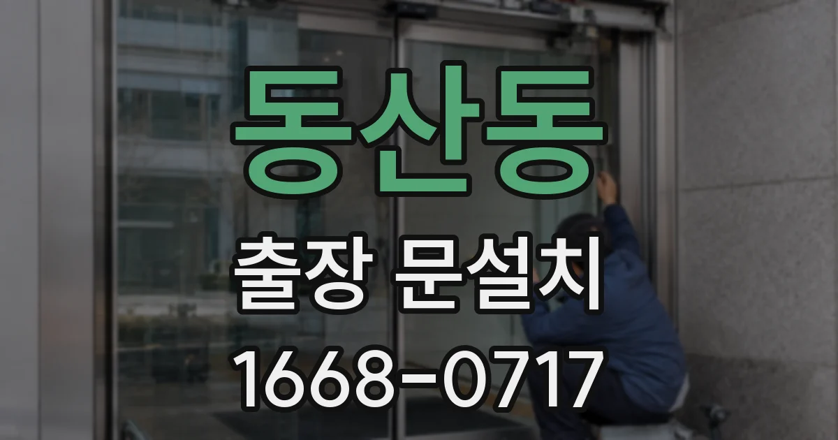 동산동 출장 문설치