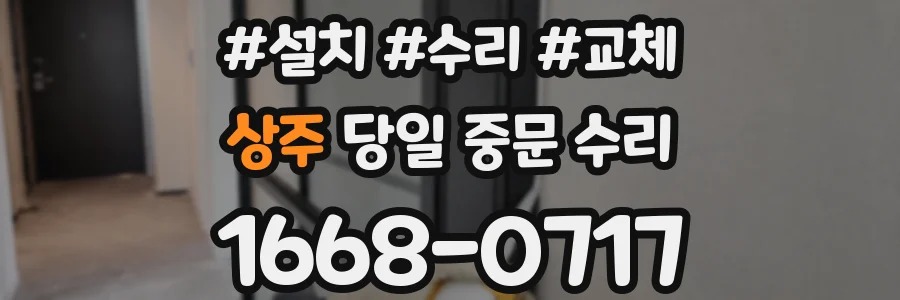 상주 당일 중문 수리