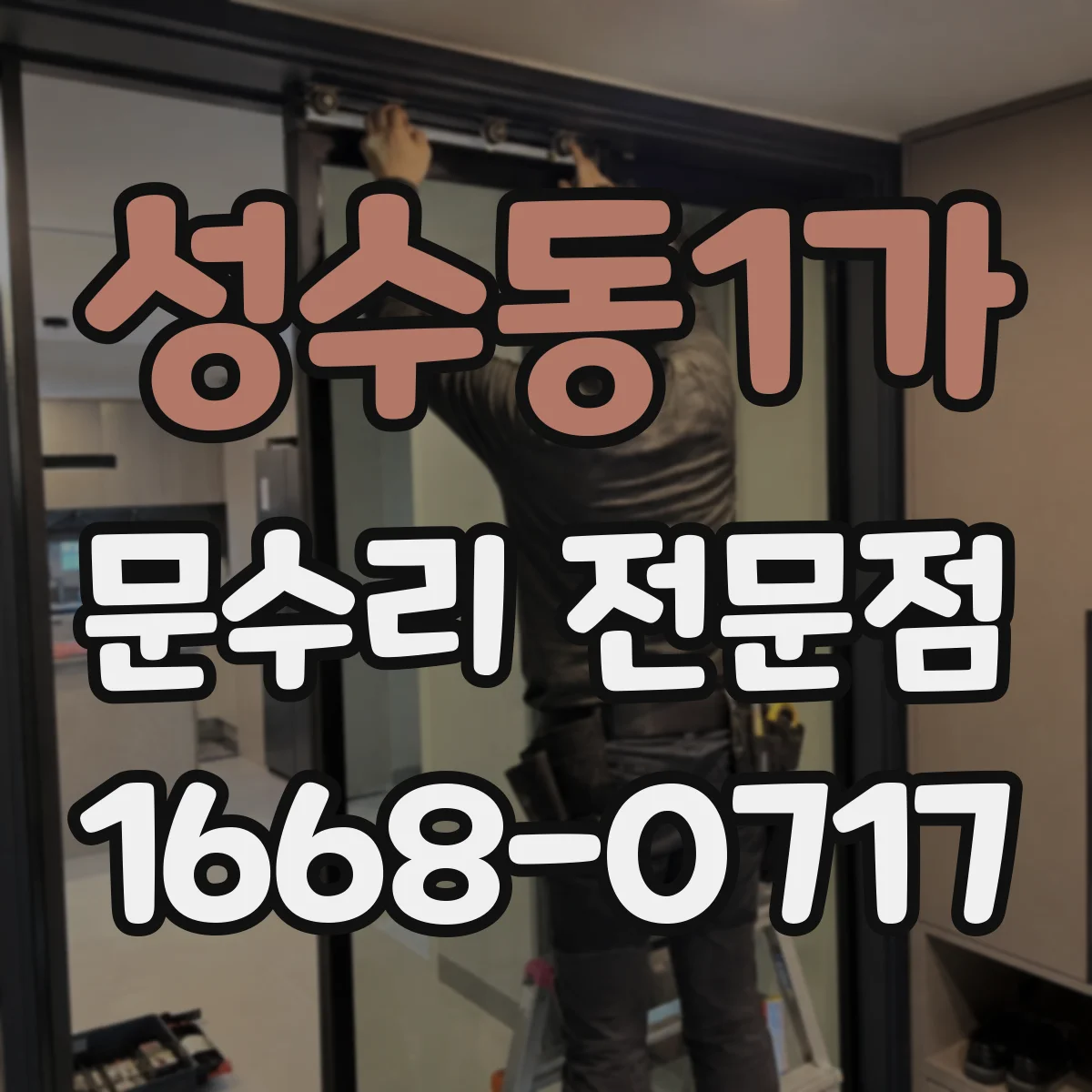 성수동1가 문수리 전문점