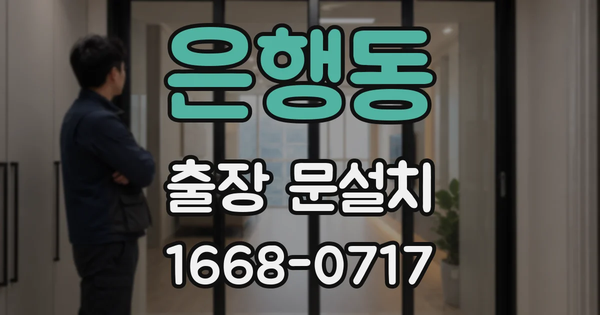 은행동 출장 문설치