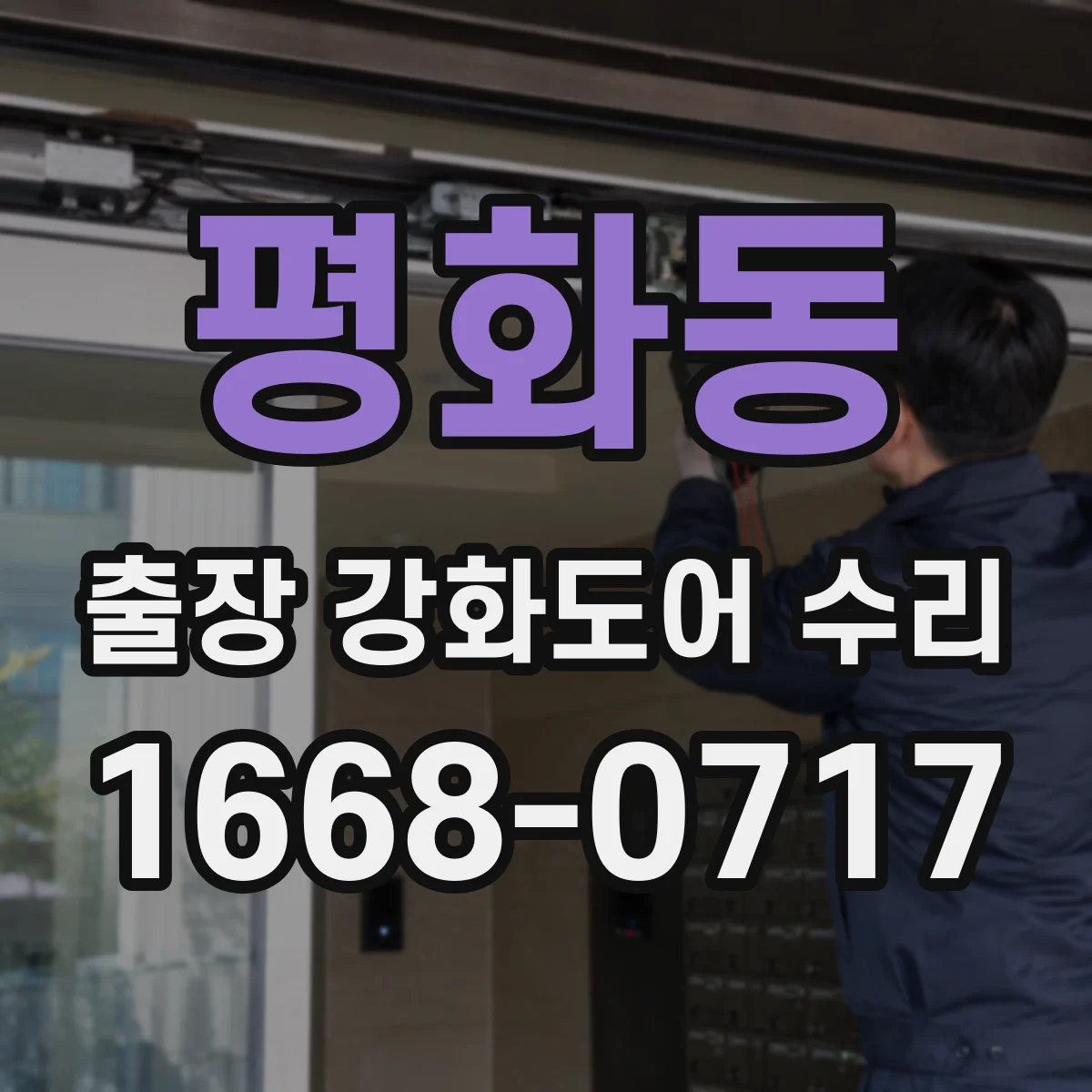 평화동 출장 강화도어 수리