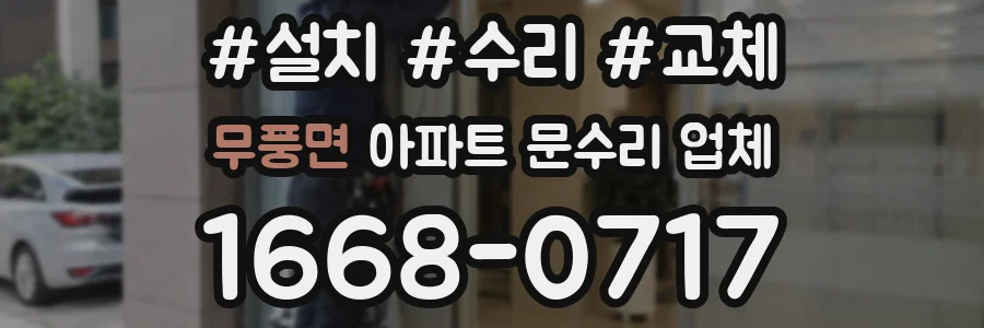 무풍면 아파트 문수리 업체