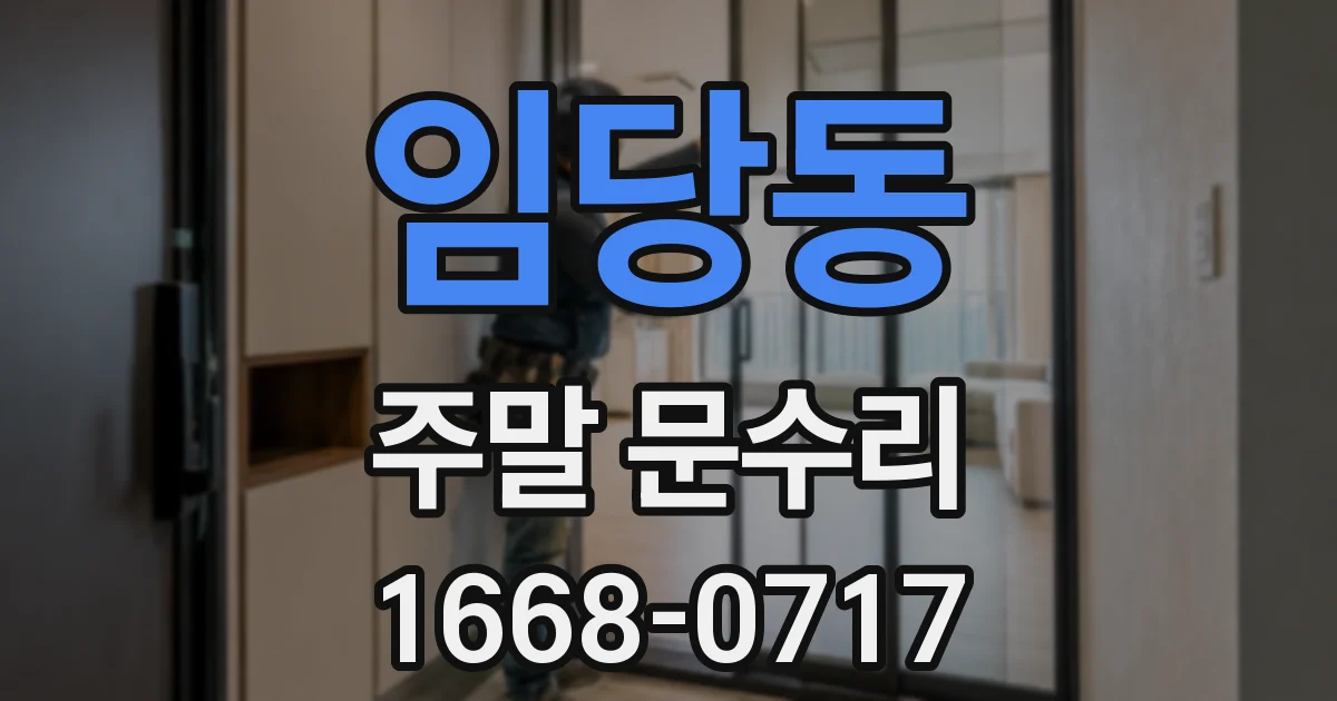 임당동 주말 문수리