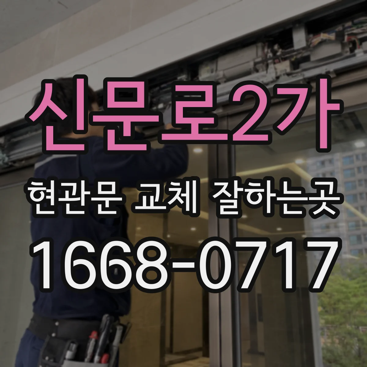 신문로2가 현관문 교체 잘하는곳