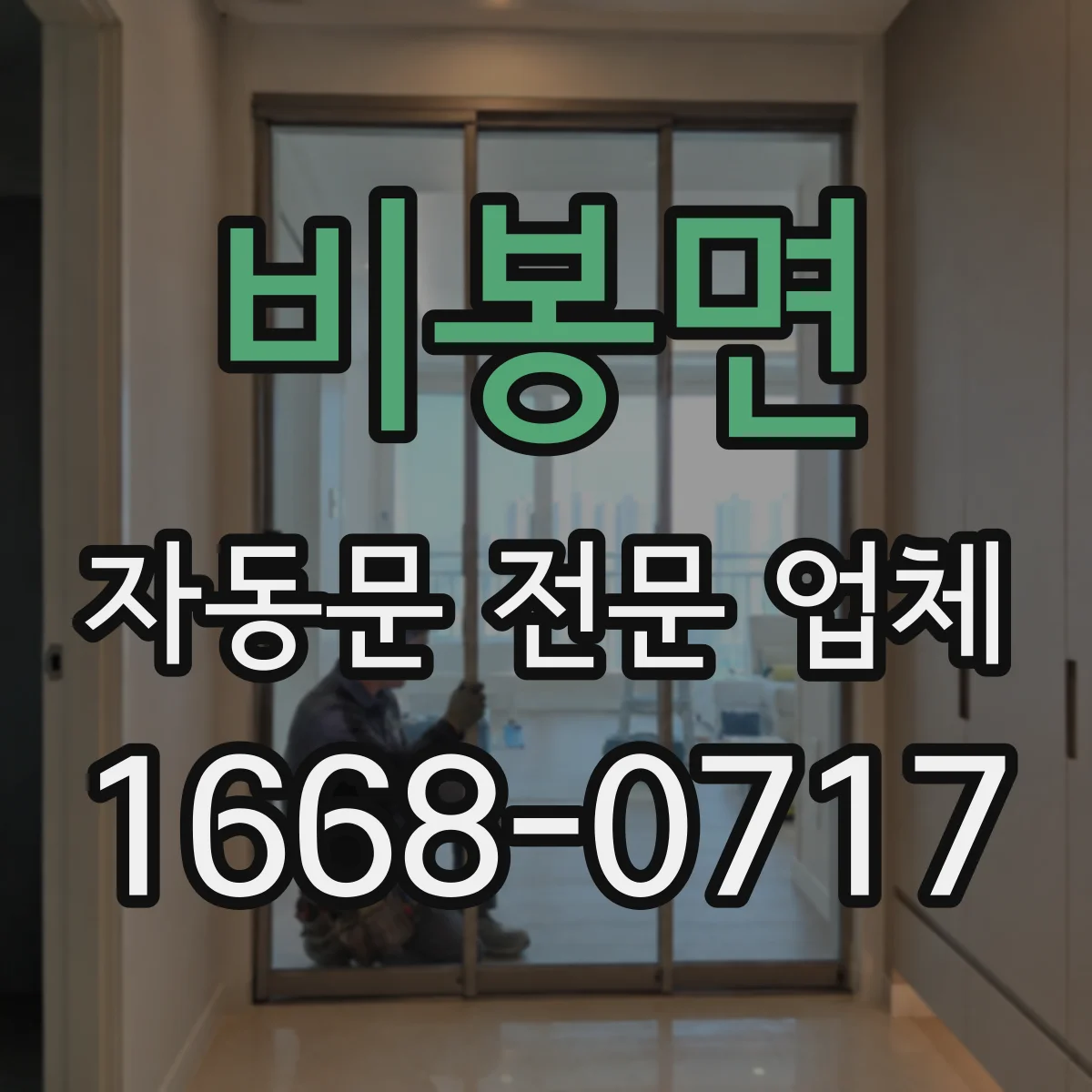 비봉면 자동문 전문 업체