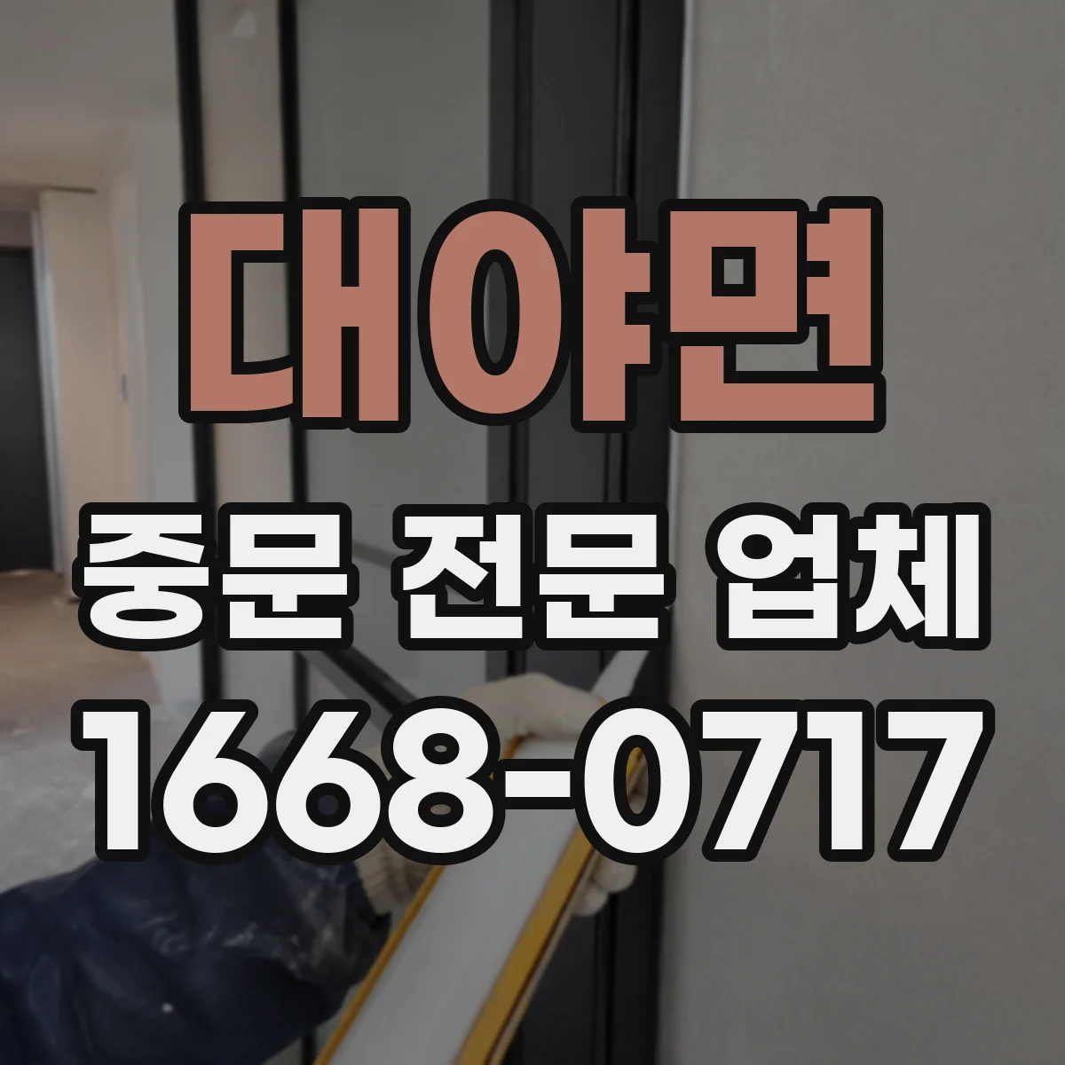 대야면 중문 전문 업체