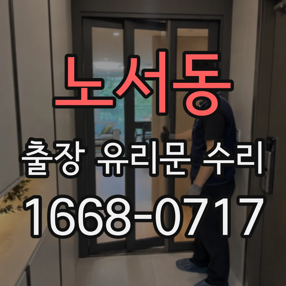 노서동 출장 유리문 수리