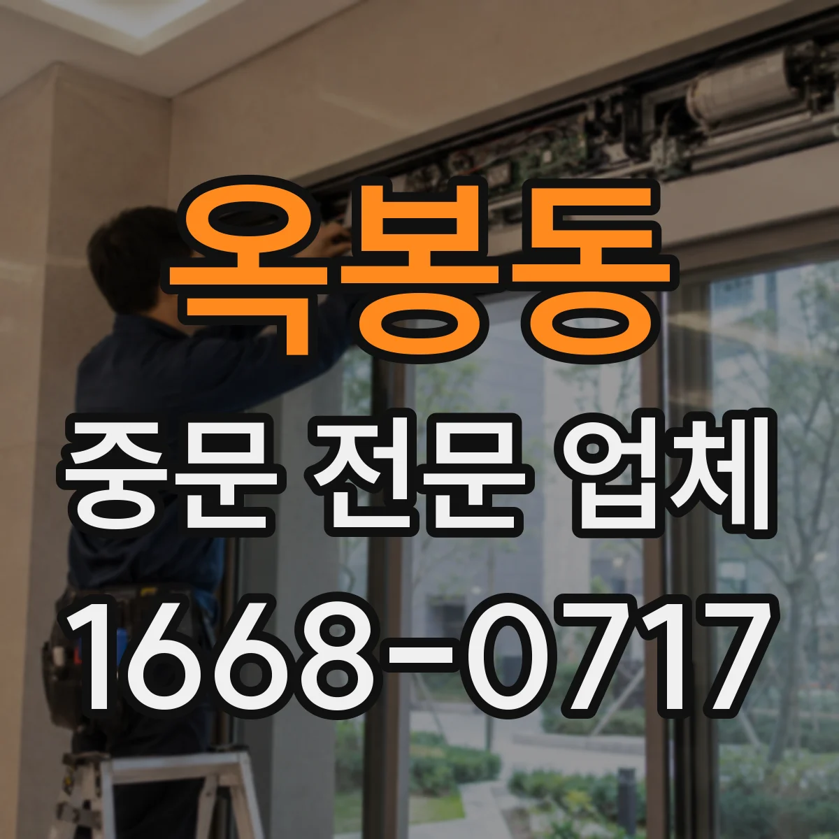 옥봉동 중문 전문 업체