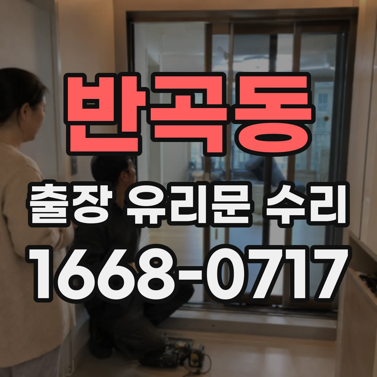 반곡동 출장 유리문 수리